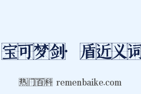 宝可梦剑·盾近义词是什么意思的图片